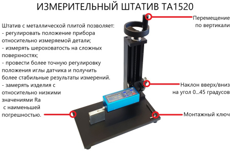Измерительный штатив ТА1520 с металлической плитой для ИШП-210/TR-200/210/220