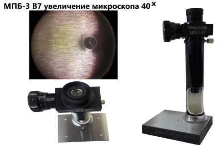 Микроскоп отсчётный Бринелль МПБ-3 В7