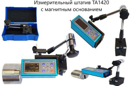 Измерительный штатив ТА1420 с магнитным основанием для ИШП-210/TR-200/210/220