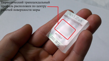 В7-МШ меры шероховатости поверхности с поверкой, параметр Ra