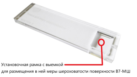 В7-МШ меры шероховатости поверхности с поверкой, параметр Ra