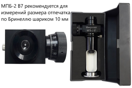 Микроскоп отчетный Бринелль МПБ-2 В7