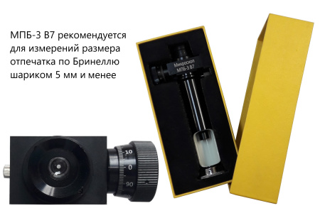 Микроскоп отсчётный Бринелль МПБ-3 В7