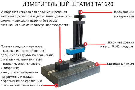 Измерительный штатив ТА1620 с мраморной плитой для ИШП-210/TR-200/210/220