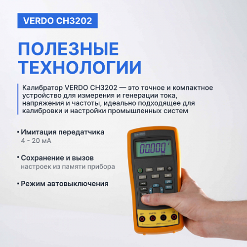 Калибратор портативный VERDO CH3202