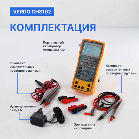 Калибратор портативный VERDO CH3102