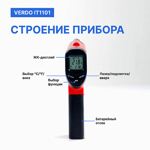 Пирометр портативный 1 лазер Verdo IT1101