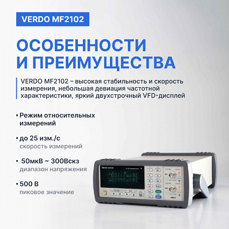 ВЧ-милливольтметр 2-канальный, 5 МГц VERDO MF2102
