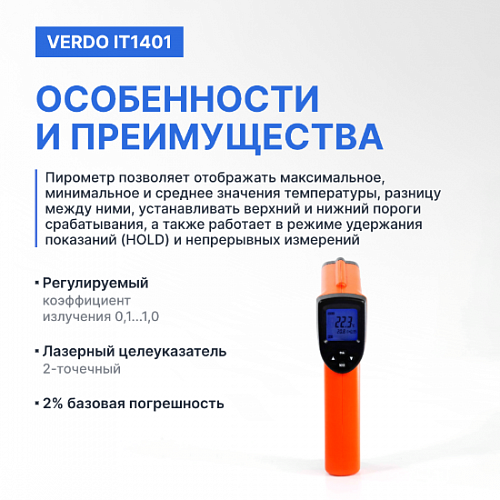 Пирометр портативный 2 лазера Verdo IT1401