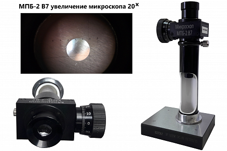 Микроскоп отчетный Бринелль МПБ-2 В7