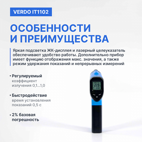 Пирометр портативный 1 лазер Verdo IT1102