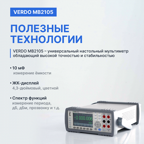 Мультиметр настольный VERDO MB2105