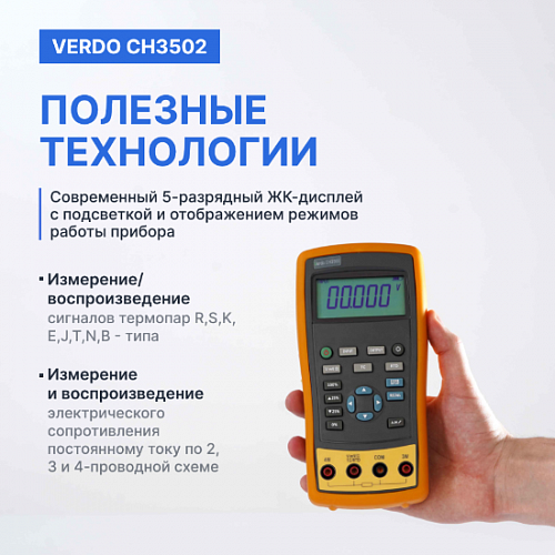 Калибратор портативный VERDO CH3502