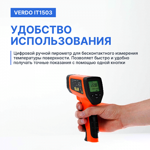 Пирометр портативный 2 лазера Verdo IT1503