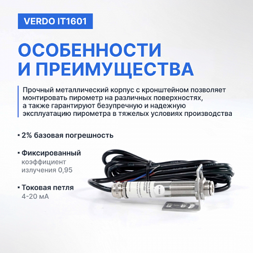 Пирометр стационарный без лазера Verdo IT1601