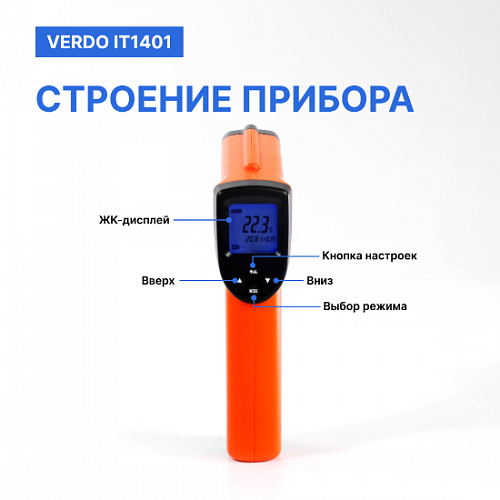 Пирометр портативный 2 лазера Verdo IT1401