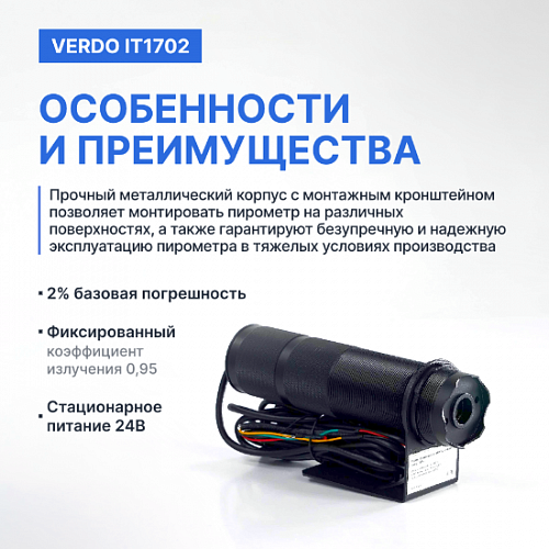 Пирометр стационарный 2 лазера Verdo IT1702