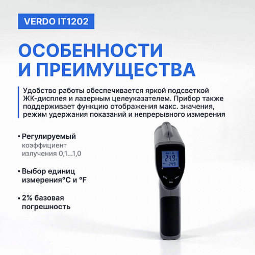 Пирометр портативный 1 лазер Verdo IT1202