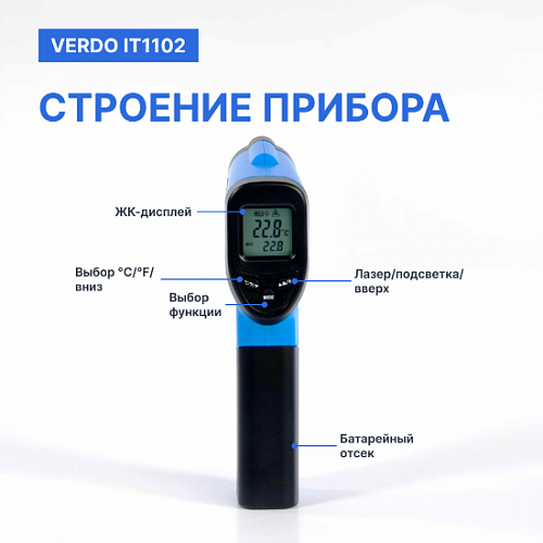 Пирометр портативный 1 лазер Verdo IT1102