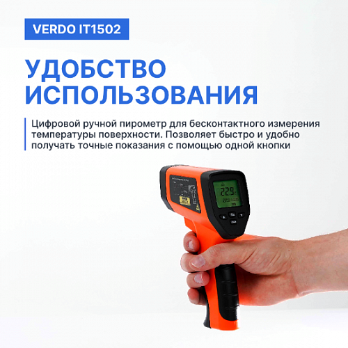 Пирометр портативный 2 лазера Verdo IT1502