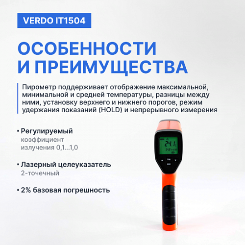 Пирометр портативный 2 лазера Verdo IT1504