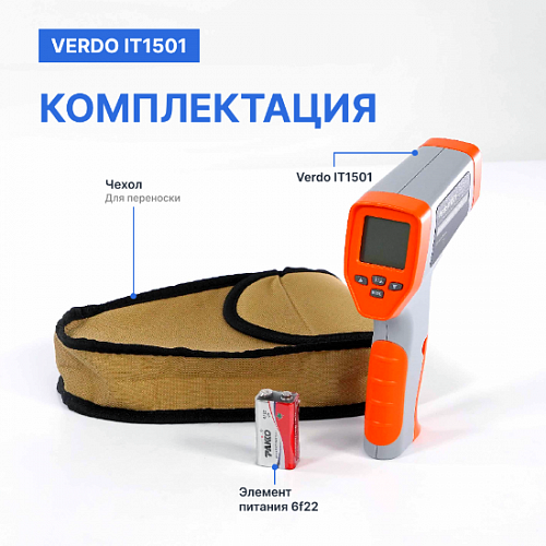 Пирометр портативный 2 лазера Verdo IT1501