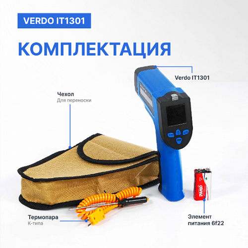 Пирометр портативный 2 лазера Verdo IT1301