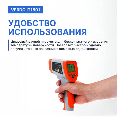Пирометр портативный 2 лазера Verdo IT1501