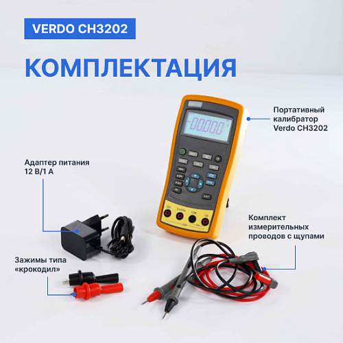Калибратор портативный VERDO CH3202