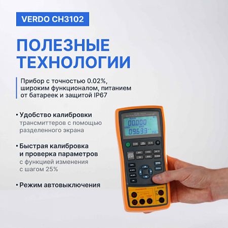 Калибратор портативный VERDO CH3102