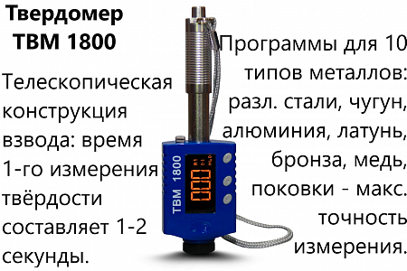 Твердомер металлов динамический ТВМ 1800