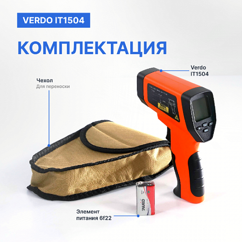 Пирометр портативный 2 лазера Verdo IT1504