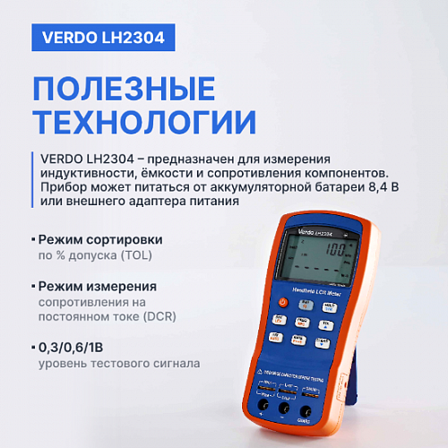 LCR-метр портативный VERDO LH2304