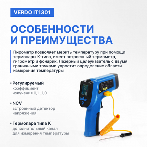 Пирометр портативный 2 лазера Verdo IT1301