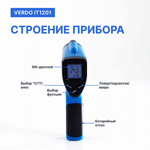 Пирометр портативный 1 лазер Verdo IT1201