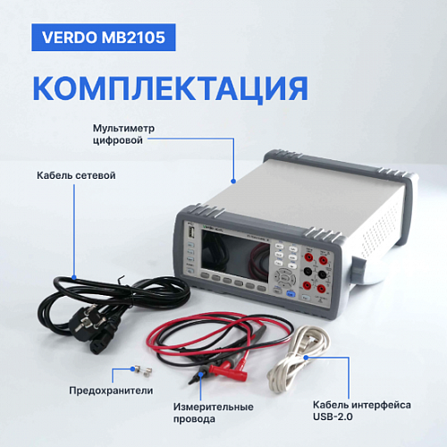 Мультиметр настольный VERDO MB2105