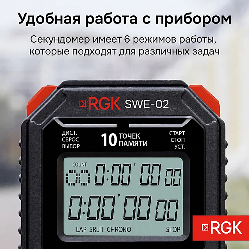 Секундомер электронный RGK SWE-02 с поверкой