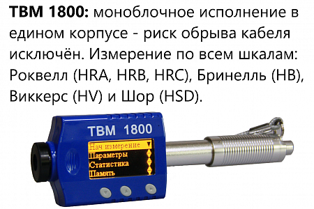 Твердомер металлов динамический ТВМ 1800