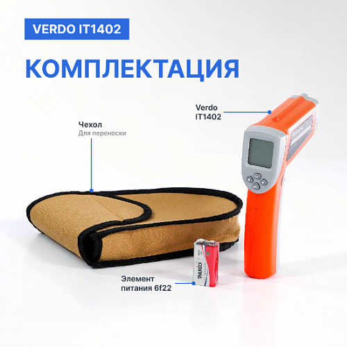 Пирометр портативный 2 лазера Verdo IT1402