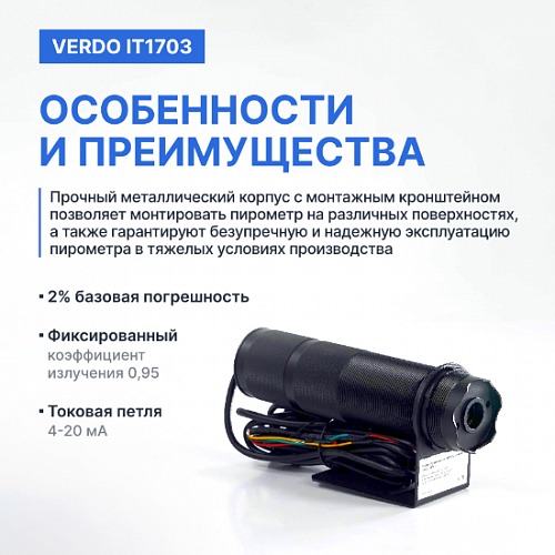 Пирометр стационарный 2 лазера Verdo IT1703