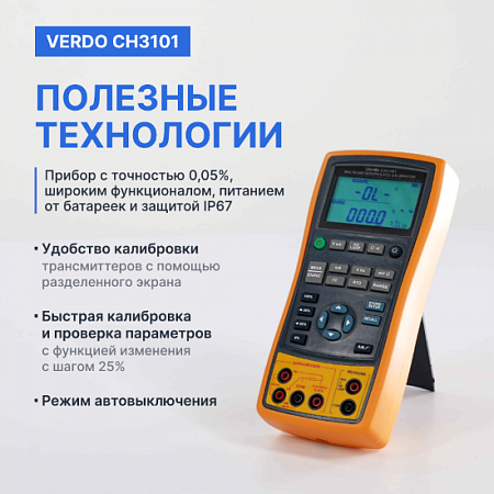Калибратор портативный VERDO CH3101