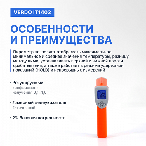 Пирометр портативный 2 лазера Verdo IT1402