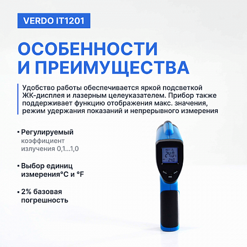 Пирометр портативный 1 лазер Verdo IT1201