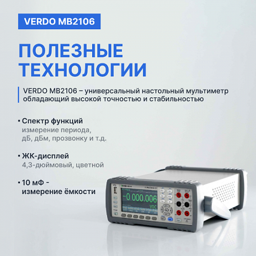 Мультиметр настольный VERDO MB2106