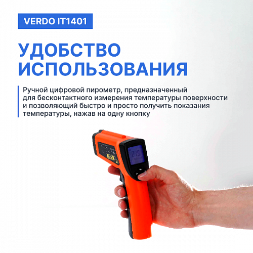 Пирометр портативный 2 лазера Verdo IT1401