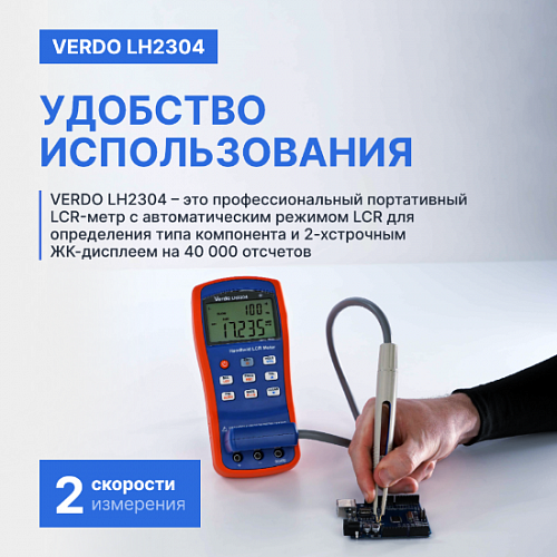 LCR-метр портативный VERDO LH2304