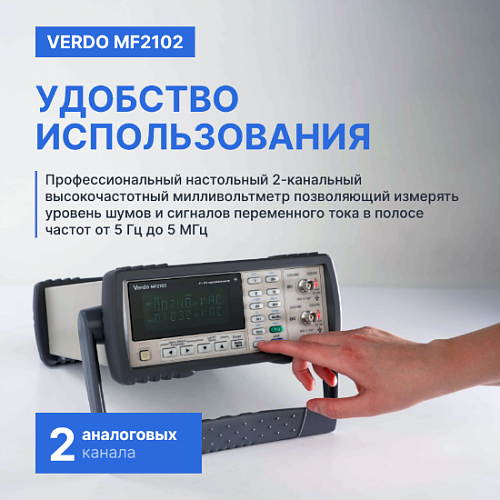 ВЧ-милливольтметр 2-канальный, 5 МГц VERDO MF2102
