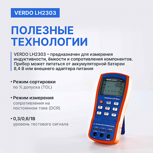 LCR-метр портативный VERDO LH2303