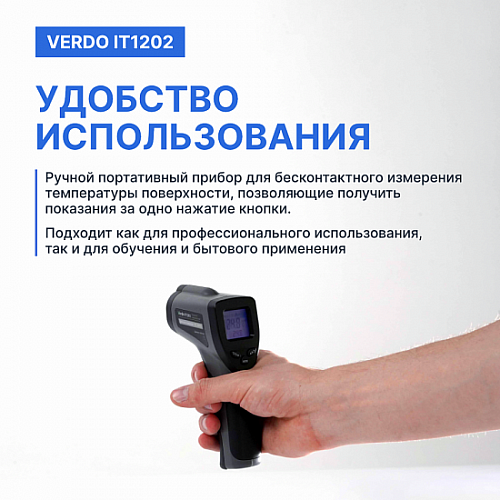 Пирометр портативный 1 лазер Verdo IT1202