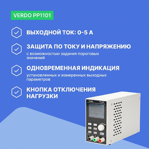 Источник питания 30В, 5А, 150 Вт VERDO PP1101